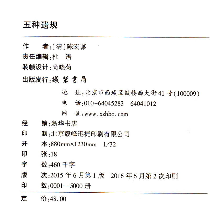 正版 五种遗规 陈宏谋著 古代家教教材 养正教女 训俗 从政 在官 古训