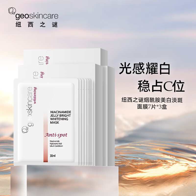 纽西之谜【3盒装】烟酰胺果冻美白淡斑面膜30ml*7片*3盒 补水保湿提亮肤色