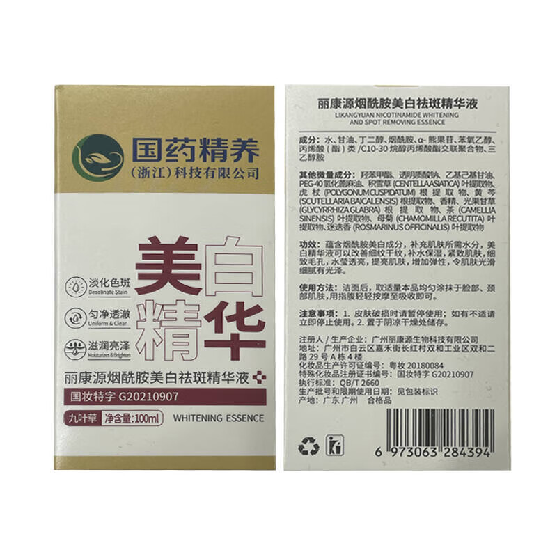 九叶草国药精养美白祛斑精华液淡化黑色素烟酰胺原液提亮去黄改善暗沉 国药精养美白祛斑精华液100ml 3瓶