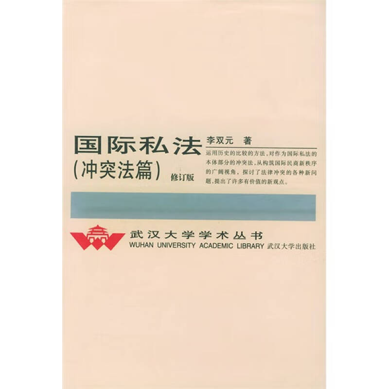 【正版精选】国际私法 冲突法篇