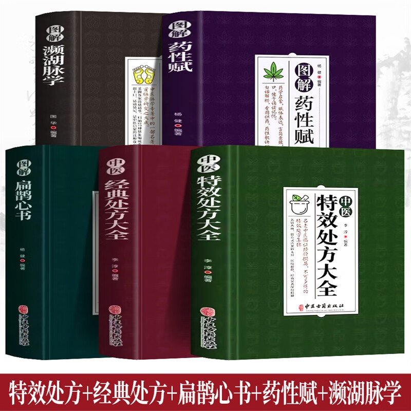 中医大全书全5册 李淳中医大全正版扁鹊经典 特効医书古方 书籍 中药