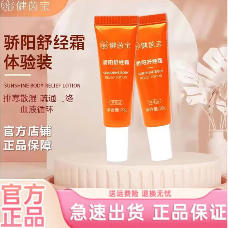ozu官方健茵宝骄阳舒经霜活i血通络舒通经络透皮吸收旗 体验装/10g