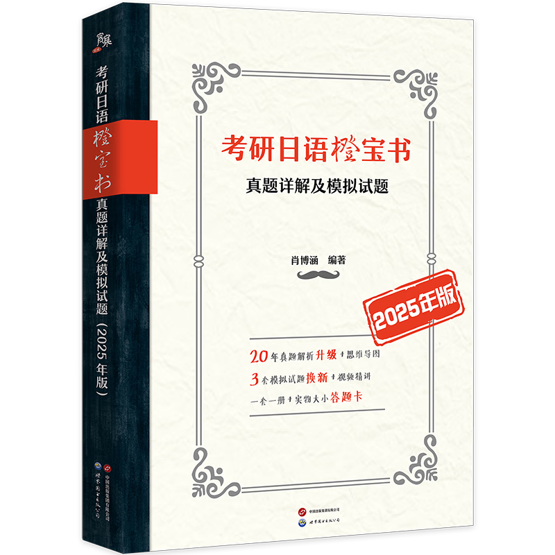 考研日语橙宝书：真题详解及模拟试题（2025年版）