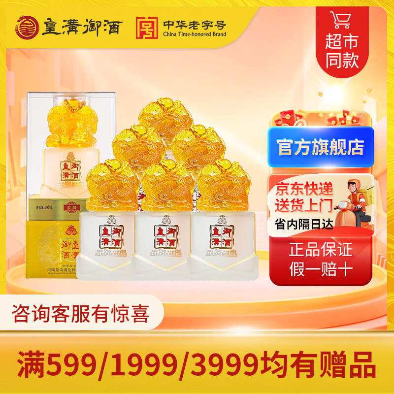 皇沟御酒52度金韵浓香型白酒 500ml*6瓶整箱装 52度 500ml 6瓶