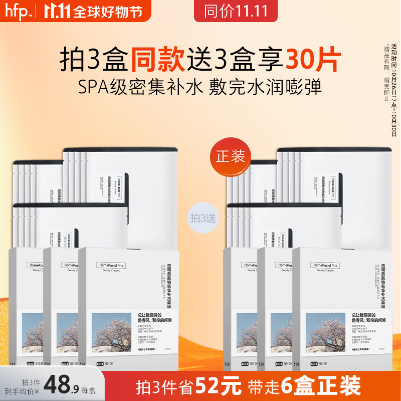 HomeFacialProhfp透明质酸钠密集补水面膜 修护敏感肌肤保湿滋润SPA面膜护肤5片高性价比高么？