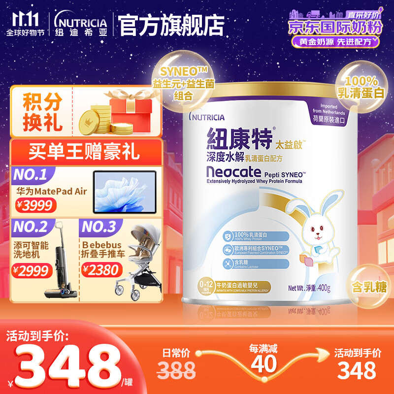 纽康特太益启深度水解乳清蛋白配方粉【含乳糖】牛奶蛋白过敏婴儿适用  0-12个月 400g属于什么档次？