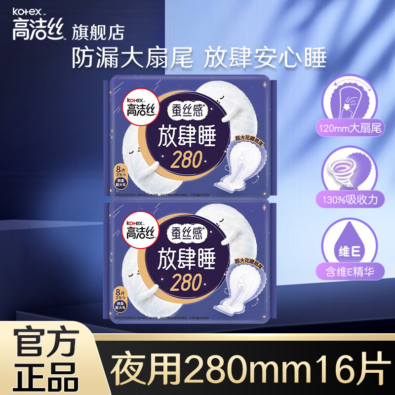 高洁丝（Kotex）卫生巾奢爽臻选极薄透气姨妈巾女生经期护理日用 放肆睡夜用 280mm 16片 【低价】
