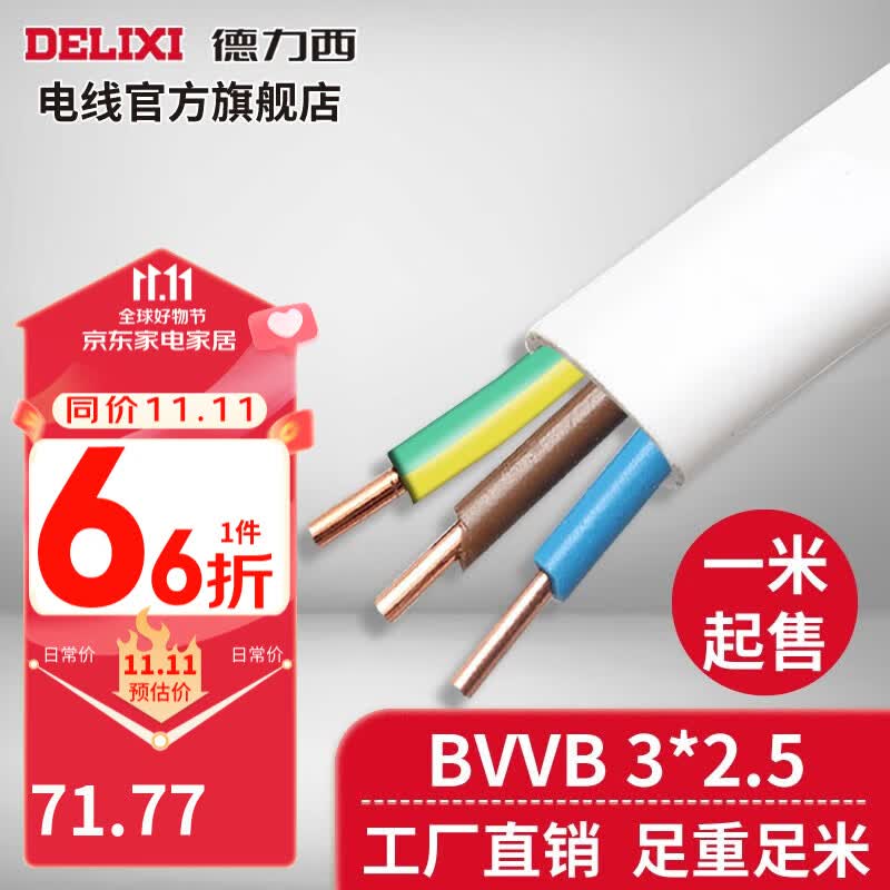 德力西（DELIXI）BVVB硬护套线三芯2.5平方铜芯电线国标明装扁平行线散剪不退换 白色(具有阻燃性能) 5米（默认连续，散剪不退换）使用感如何?