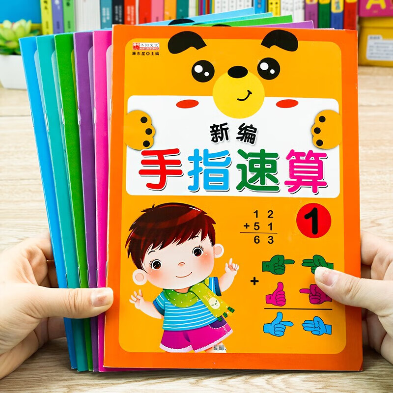 手指速算全套6册幼小衔接教材用书幼儿园学前班练习册中班大班幼儿