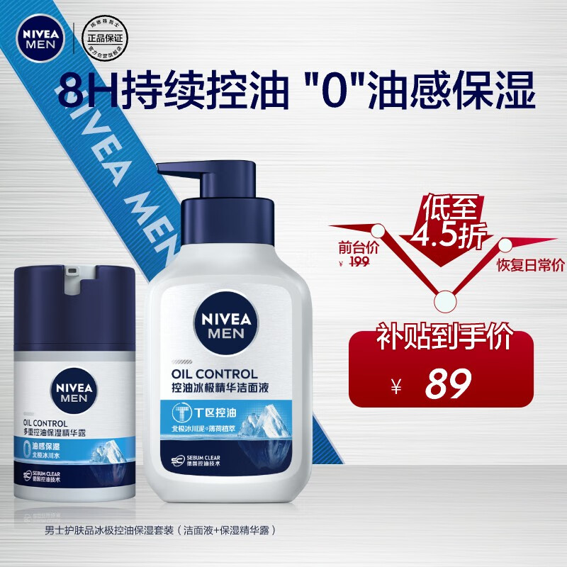 妮维雅（NIVEA）男士护肤品冰极控油保湿套装（洁面液+精华露） 生日礼物