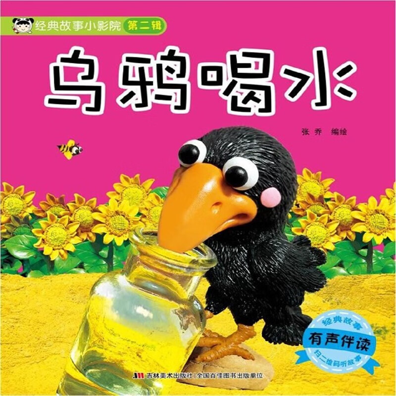 乌鸦喝水 经典故事小影院 有声彩图注音版 宝宝童话儿童绘本图书籍