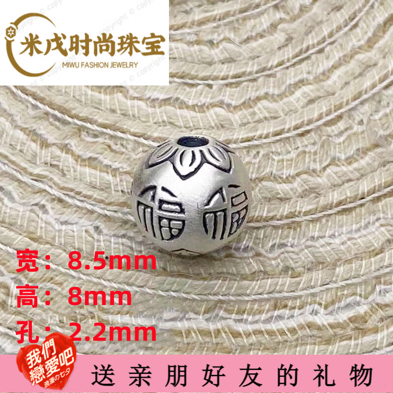 snqp银s999花纹福字圆珠串件珠手链串珠项链3d泰银diy手工配件 福字做