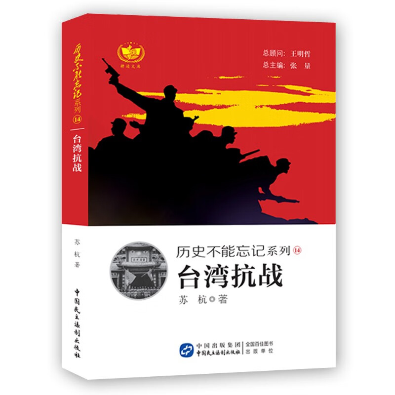 台湾抗战 历史不能忘记系列 铭记历史 缅怀先烈 珍视和平 警示未来