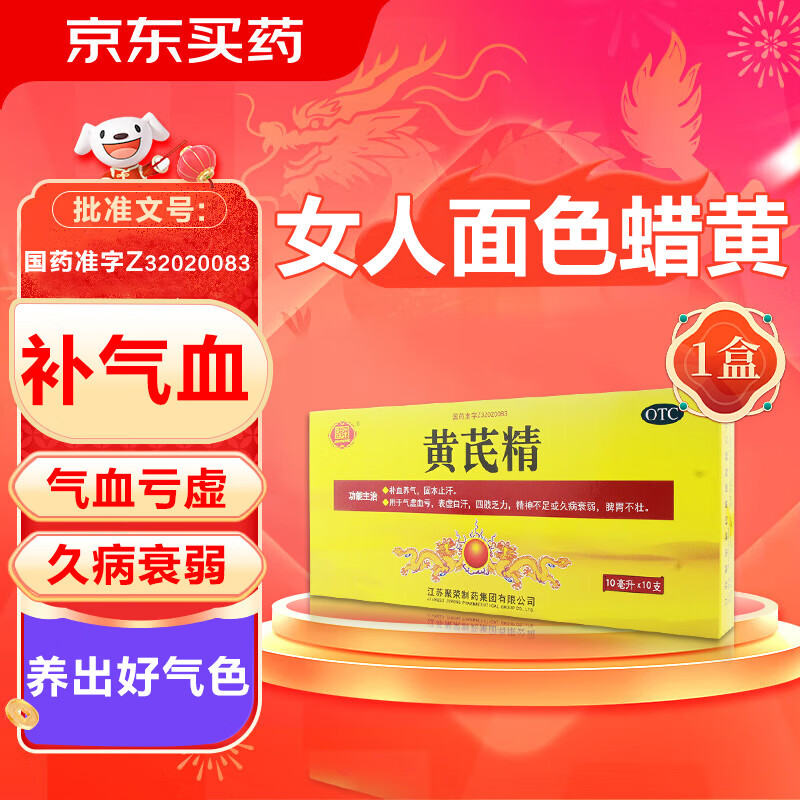 黄芪精口服液  气血双补口服液 气血不足补气血女补气养血 面色蜡黄