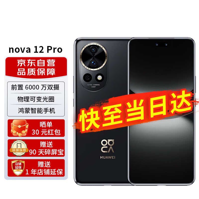 华为nova 12 Pro前置6000万人像追焦双摄 256G 曜金黑 物理可变光圈 鸿蒙智慧通信智能手机nova系列