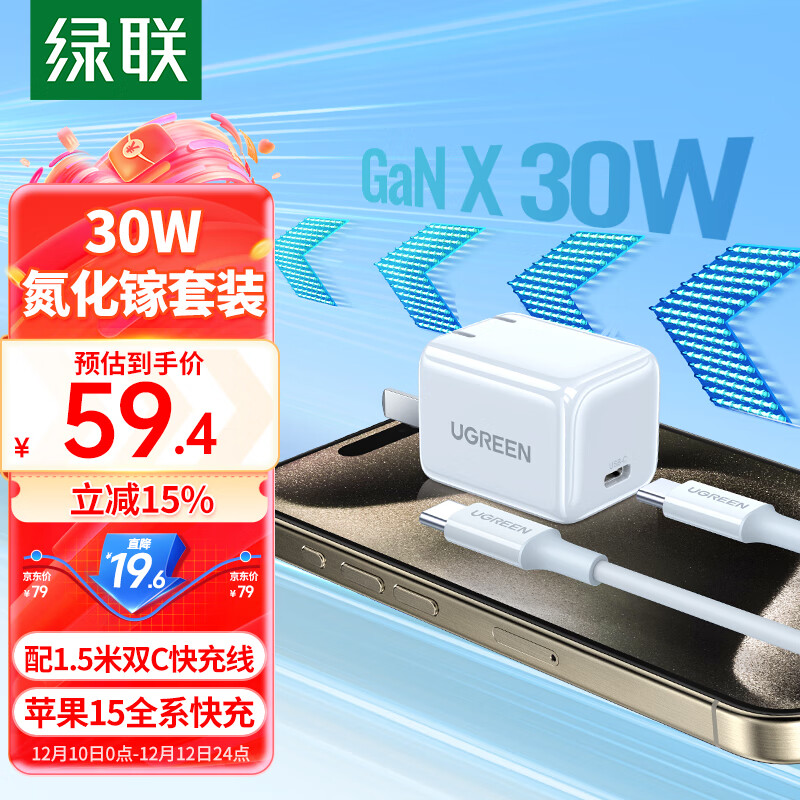 绿联30W氮化镓苹果充电器iPhone15ProMax快充套装兼容PD20W/27W手机ipad平板USB-CType-C数据线快充头