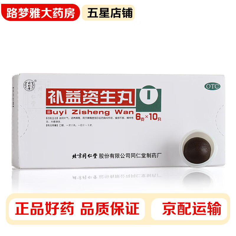 同仁堂 补益资生丸 6g*10丸/盒 滋阴补气调养脾胃胸闷作呕食欲不振