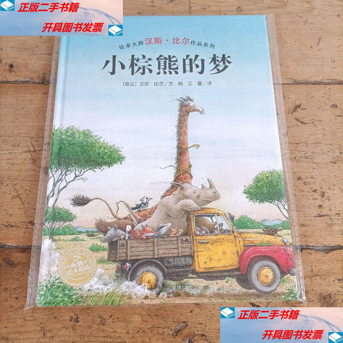 【二手9成新】汉斯·比尔绘本系列:小棕熊的梦(精)(新版) /汉斯·比尔