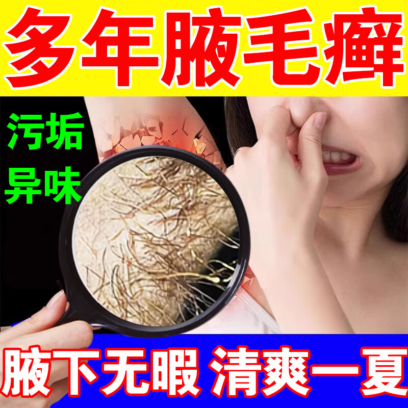 毛囊炎特的效药膏腋毛癣专用抹药腋毛癣腋毛清洗癣去腋下腋毛附着物