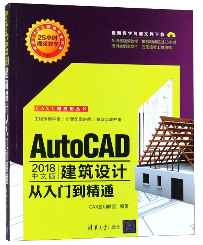 autocad2018中文版建筑设计从入门到精通