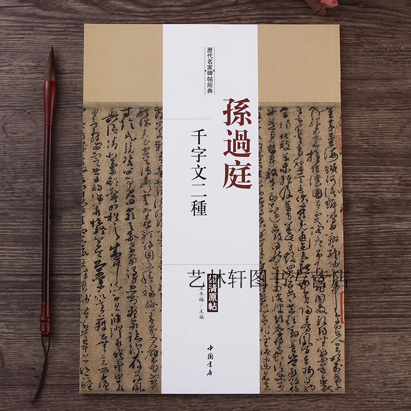 现货】孙过庭千字文二种 历代名家碑帖经典超清原帖 附繁体旁注 毛笔