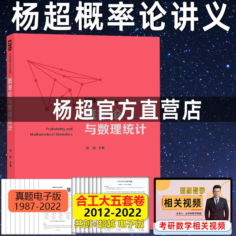 现货【2024适用】杨超考研数学2024 高数线代概率辅导讲义 高数超详解基础篇+线性代数+概率与数理统计辅导讲义2023数学一数学二数学三139系列 杨超概率论讲义【不分年份】