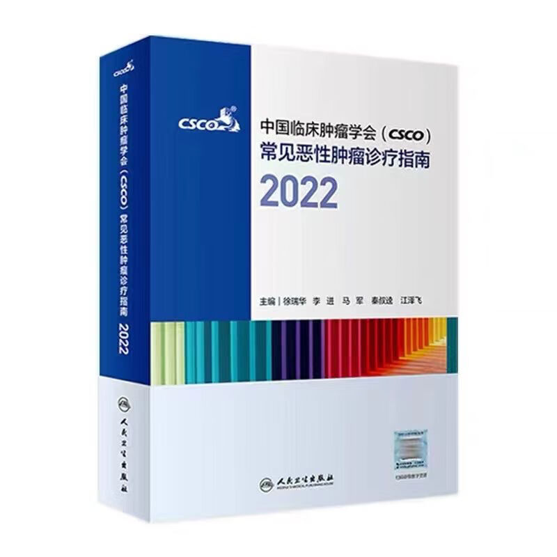 CSCO诊疗指南2022 合订本中国临床肿瘤学会整合诊治抗癌癌症 治疗 彩色CSCO指南2022套装合订本