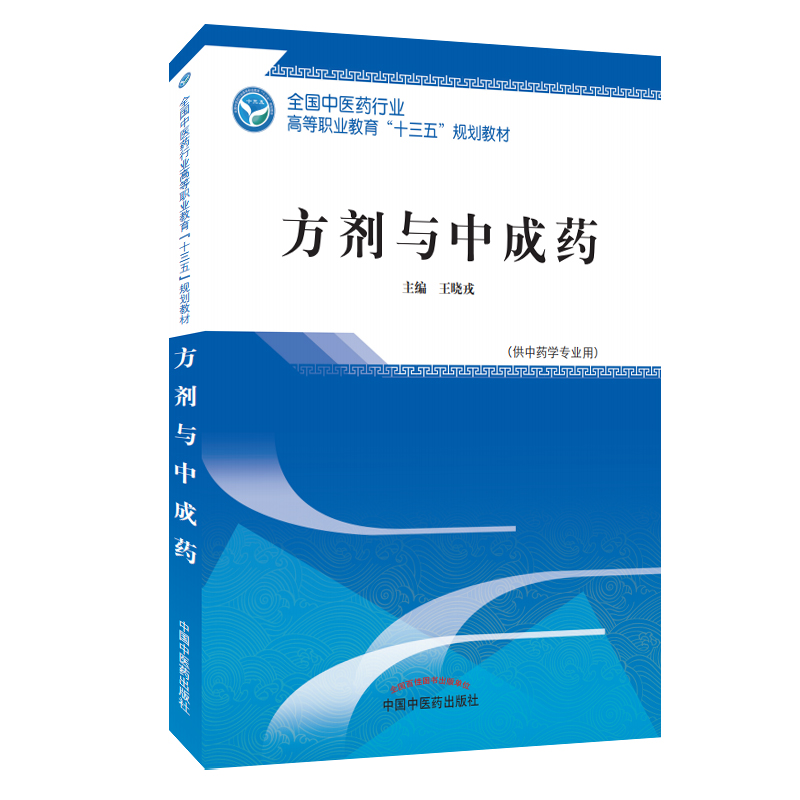 方剂与中成药 全国中医药行业高等职业教育十三五规划教材 王晓戎主编 高职高专大专中专教科书 中国中医药出版社 