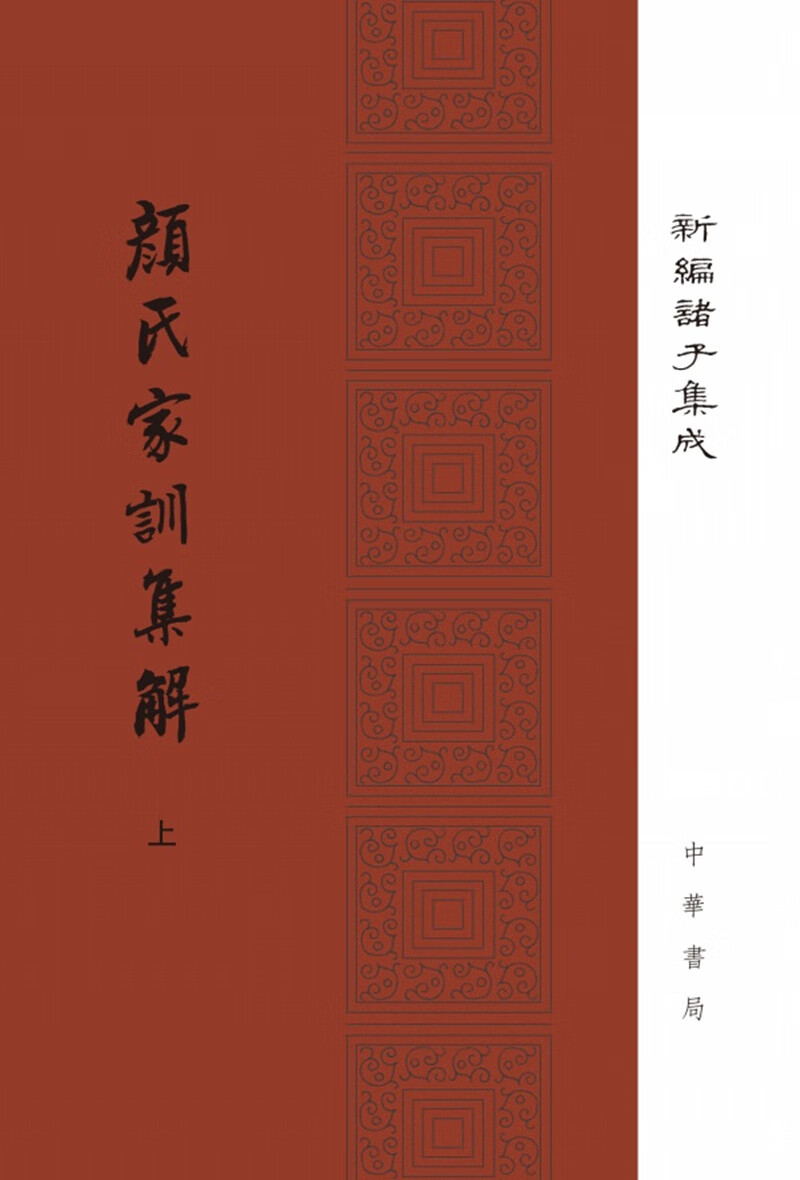 颜氏家训集解（全2册）精装 中华书局新编诸子集成 繁体竖排