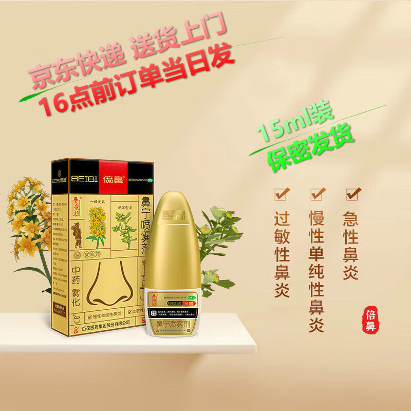倍鼻 鼻宁喷雾剂 15ml/盒 用于鼻炎 过敏性鼻炎药