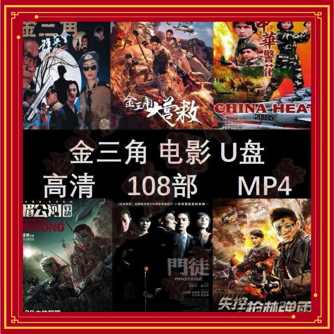 厂家亏本限时 00:00:05 64g【金三角电影64部】