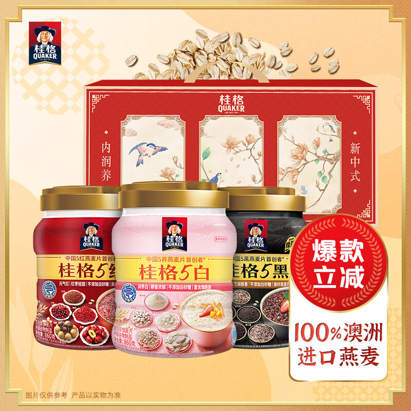 桂格5养燕麦片礼盒860克*3 5黑+5红+5白添加黑芝麻年货送礼送长辈父母