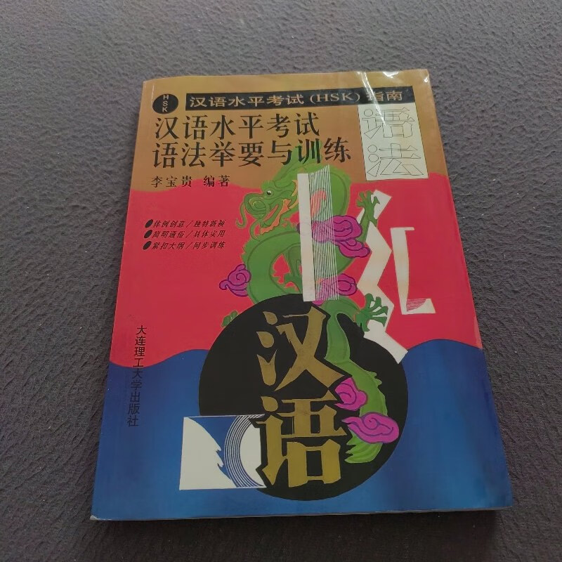 【绝版旧书】汉语水平考试(hsk)指南:汉语水平考试语法举要与训练