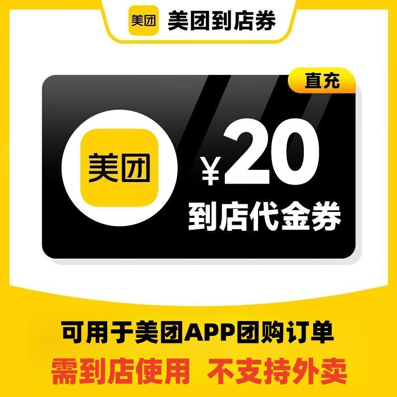 【官方直充】美团团购代金券20元 餐饮美食到店代金券团购券 填手机号直充到账