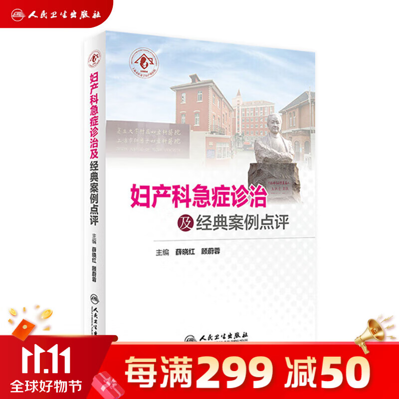 妇产科急症诊治及经典案例点评 薛晓红 顾蔚蓉 主编 妇产科学 2018年8月参考书高性价比高么？
