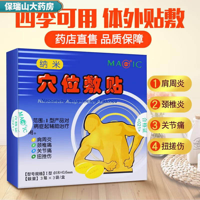 曼吉磁贴 纳米穴位敷贴 适用于肩周炎关节扭挫伤痛经疼痛贴 brs 1盒*9