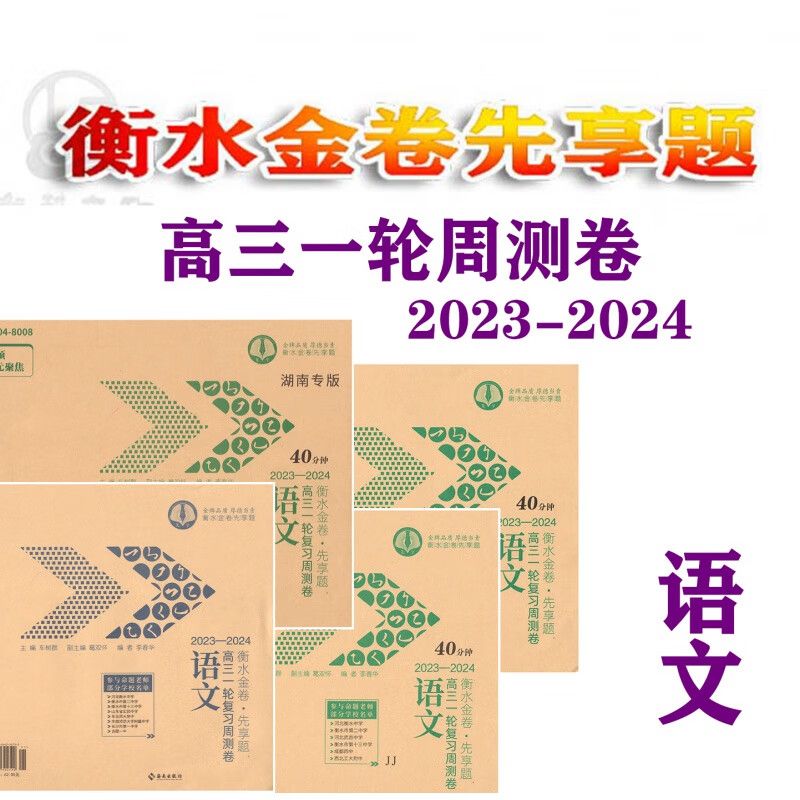 2023-2024/衡水金卷先享题/高三一轮复习周测卷【语文】 40分钟 旧