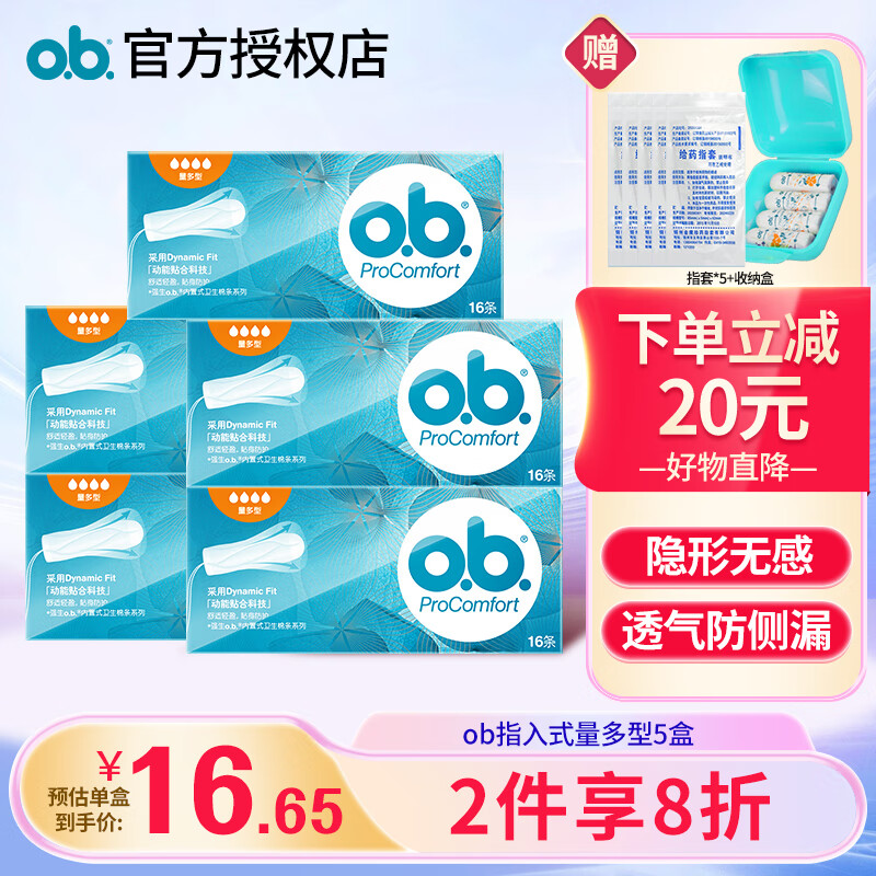 o.b.OB卫生棉条内置量多型16支*5盒指入日用夜用游泳月经卫生条大流量 【推荐组合】量多5盒