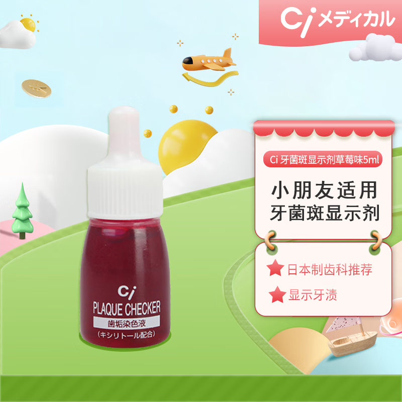 cimedicalci进口牙菌斑显示剂染色指示剂儿童成人齿垢染色剂 草莓味