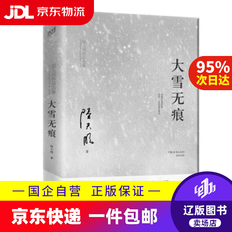 修订无删节版)获第五届国家图书奖,现象级电视剧《大雪无痕》原著小说