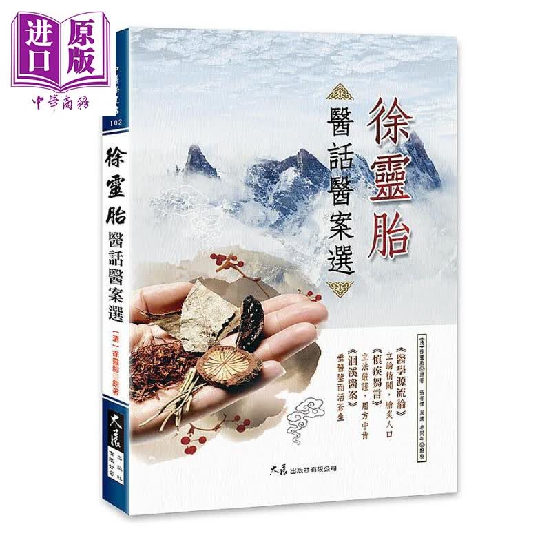 徐灵胎医话医案选 港台原版 徐灵胎 大展出版社怎么看?