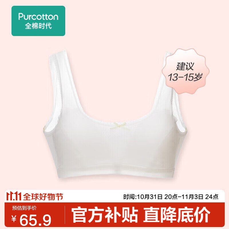 全棉时代少女内衣文胸初中生发育期精梳棉背心 白色（2阶段） 165 使用感如何?