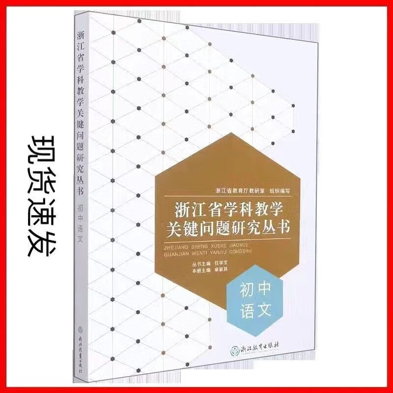 现货 初中语文浙江省学科教学关键问题研究丛书 章新其/主编