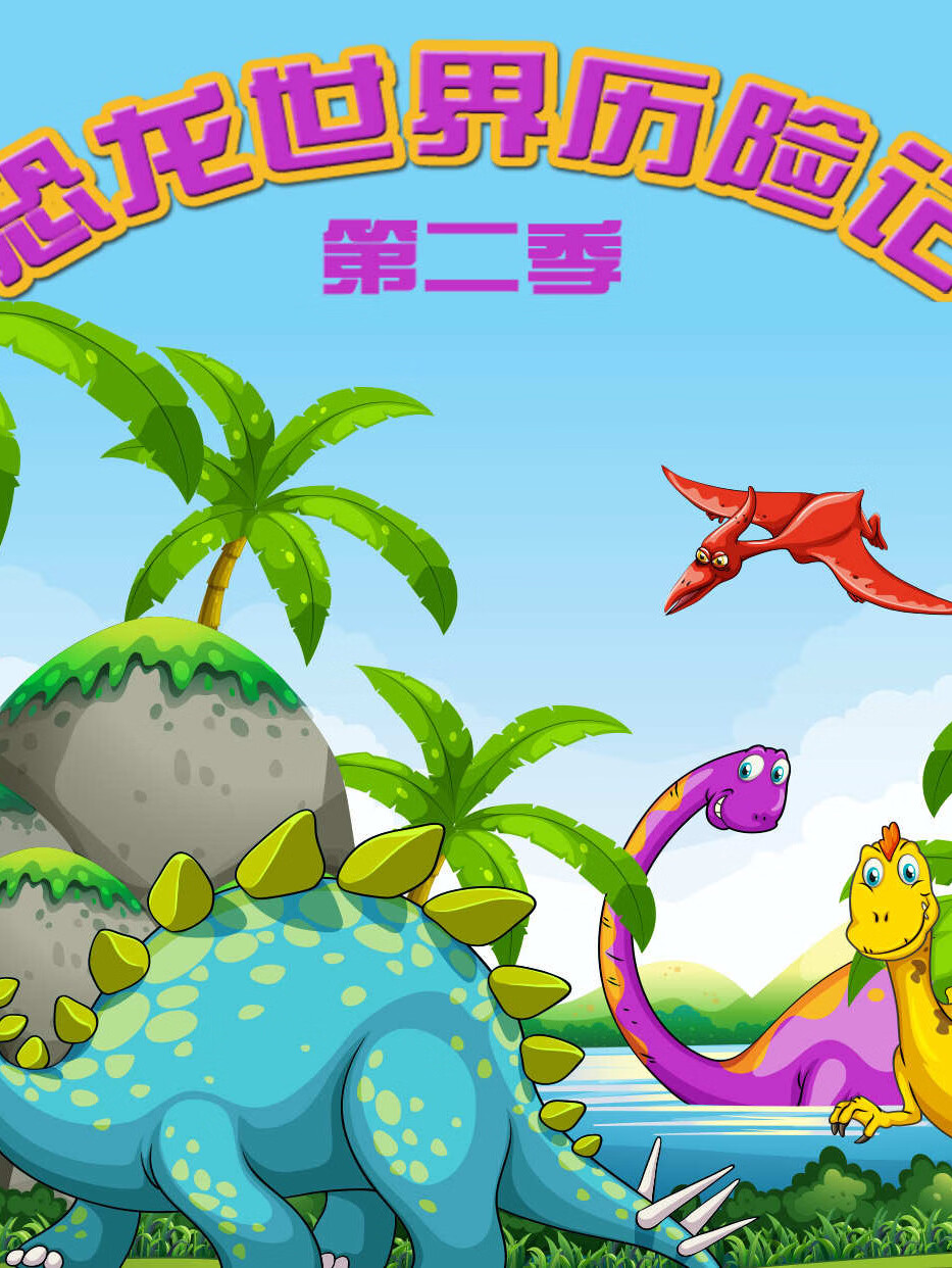 恐龙世界历险记第二季