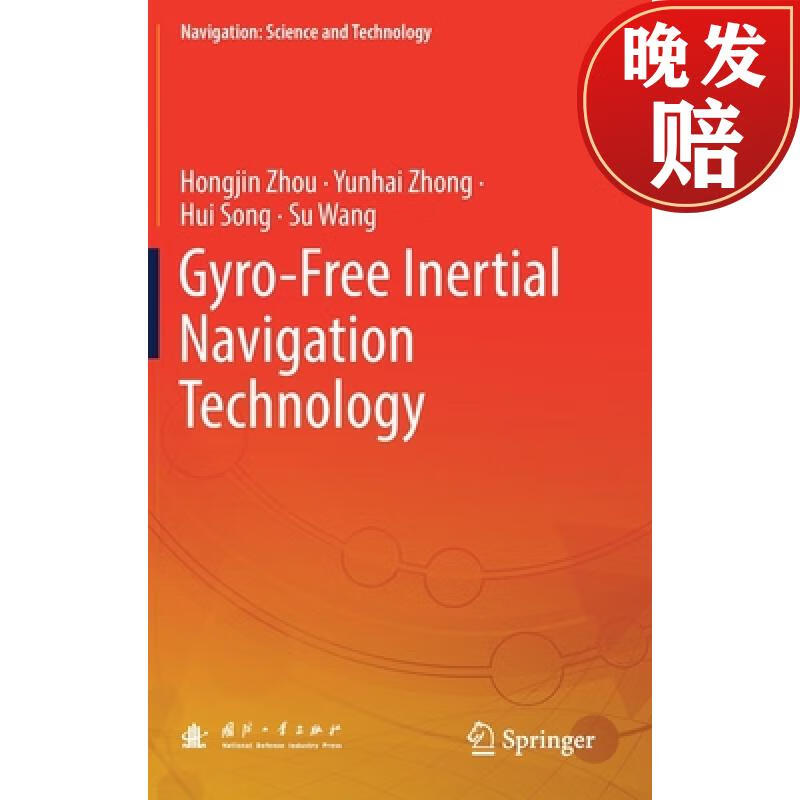 【4周达】gyro-free inertial navigation technology