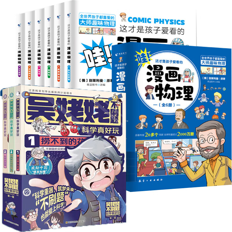 【当当 正版包邮】吴姥姥不刷题.科学真好玩(第一辑)(全3册) 专为孩子打造的物理启蒙书，不刷题也能学好科学，助力高考新思维！同济大学物理学教授 吴姥姥不刷题.科学真好玩 吴姥姥不刷题.科学真好玩+这