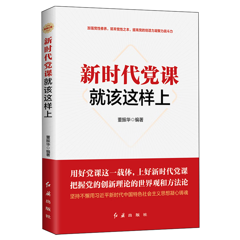 新华正版 新时代党课就该这样上 中国共产党