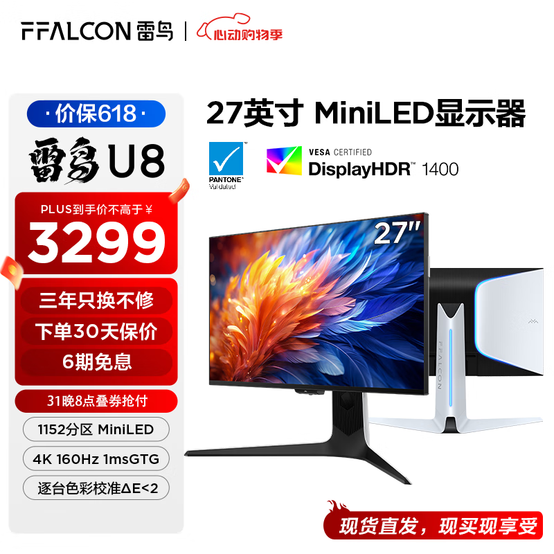 FFALCON雷鸟U8 27英寸4K160Hz高刷显示器 HDMI2.1 HVA 1ms(GTG) HDR1400广色域 QD-MiniLED游戏电竞电脑显示器