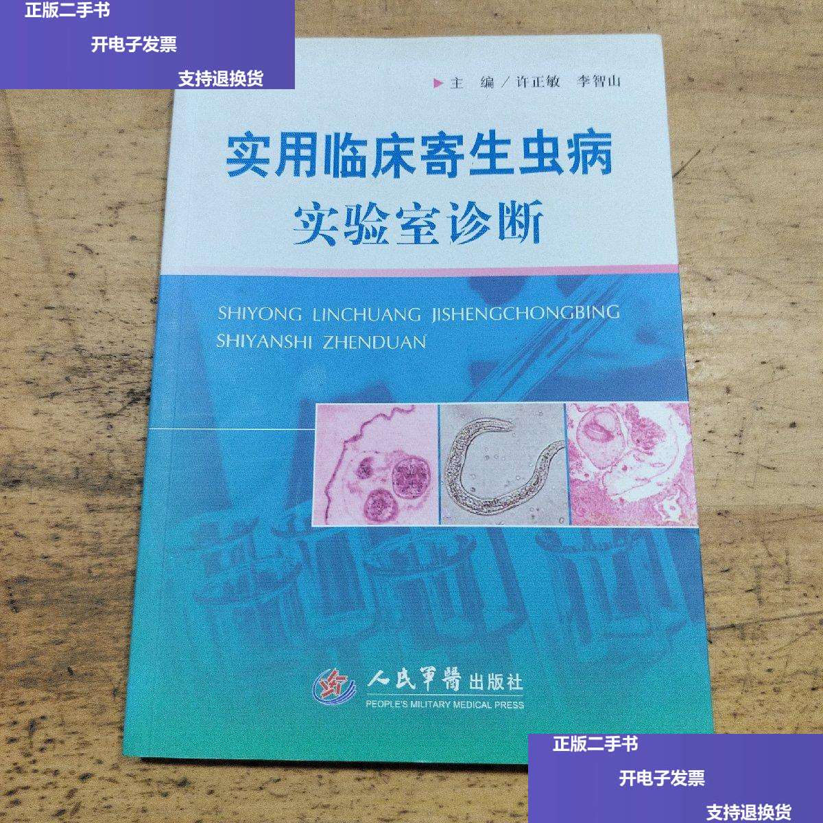 【二手9成新】实用临床寄生虫病实验室诊断 /许正敏 李智山 人民军医