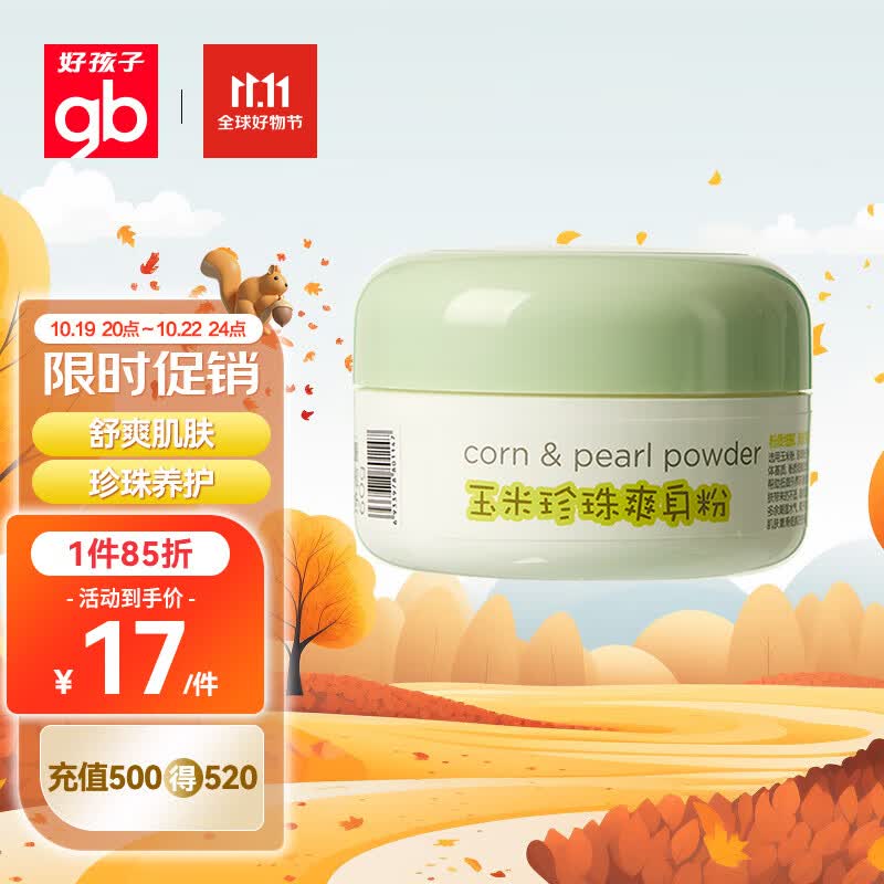 好孩子（gb）婴儿爽身粉玉米珍珠爽身粉60克不含滑石粉高性价比高么？